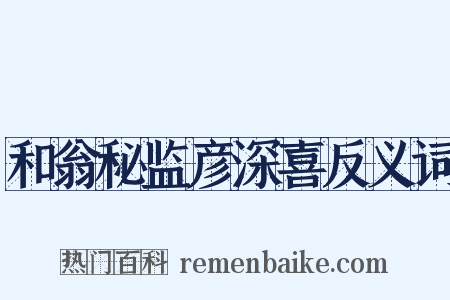 和翁秘监彦深喜反义词是什么意思的图片